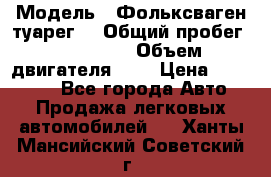  › Модель ­ Фольксваген туарег  › Общий пробег ­ 160 000 › Объем двигателя ­ 4 › Цена ­ 750 000 - Все города Авто » Продажа легковых автомобилей   . Ханты-Мансийский,Советский г.